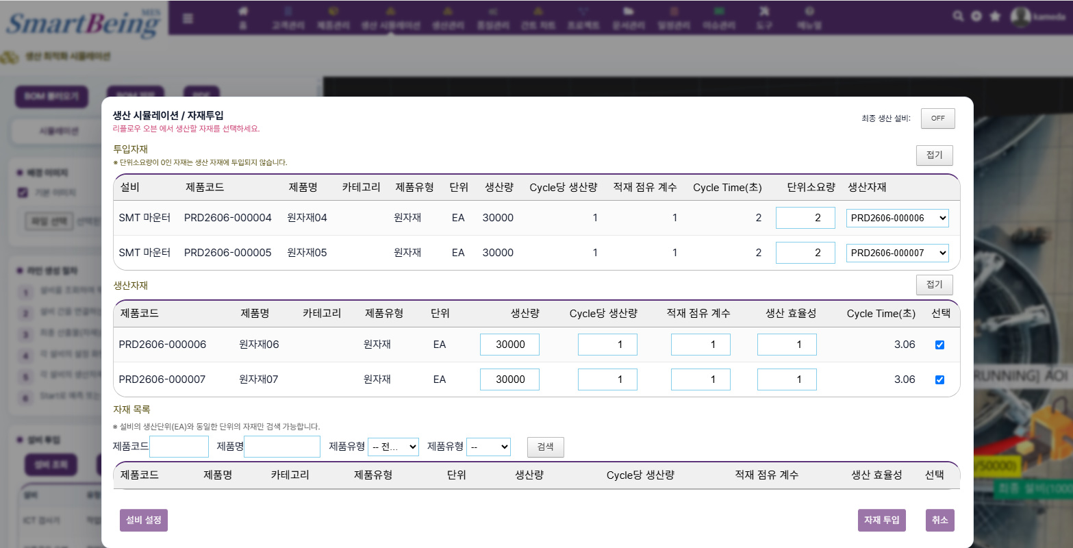 시뮬레이션 자재 투입